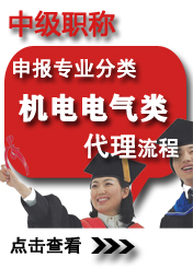 中級(jí)機(jī)電電氣類(lèi)申報(bào)專(zhuān)業(yè)方向