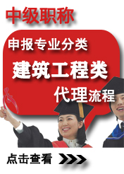 中級(jí)建筑工程類(lèi)申報(bào)專(zhuān)業(yè)方向
