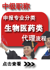中級(jí)生物醫(yī)藥類(lèi)申報(bào)專(zhuān)業(yè)方向