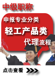 中級(jí)輕工產(chǎn)品類(lèi)申報(bào)專(zhuān)業(yè)方向