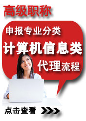 高級(jí)計(jì)算機(jī)信息類(lèi)申報(bào)專(zhuān)業(yè)方向