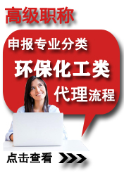 高級(jí)環(huán)?；ゎ?lèi)申報(bào)專(zhuān)業(yè)方向